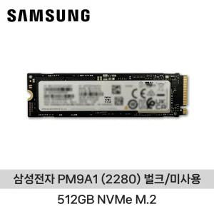 삼성전자 PM9A1 (2280) 512GB NVMe M.2 벌크/미사용 ND