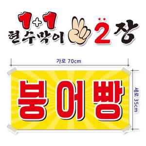 ( 붕어빵 ) 현수막(완제품)70cmx35cm 2장 묶음 (주문제작X)(수정불가X) 평일 2시까지 당 일 출 고 p-157