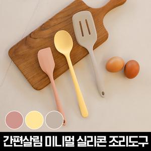 간편살림 미니멀 실리콘 조리도구 3종(뒤집개+요리스푼+스파츌라)