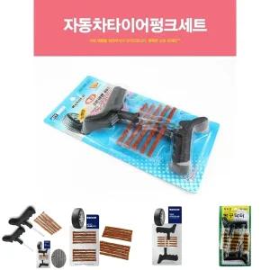자동차 타이어 펑크 세트 K-1472 수리 패치 스리 키트 빵구 바퀴 타이아/타이어펑크수리/타이어지렁이/자동