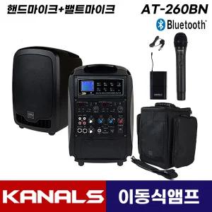 카날스 AT-260BN 블루투스 이동식 충전식 행사용 앰프 스피커 가방포함 (핸드마이크+핀마이크)