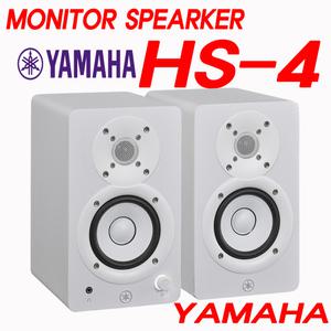 HS4 YAMAHA정품 모니터스피커 흰색 검정색 선택 엑티브 고성능40W 1조(2통) 홈레코딩 신디 건반 미디작업 홈레코딩 작곡 야마하 HS-4 (화이트사운드)