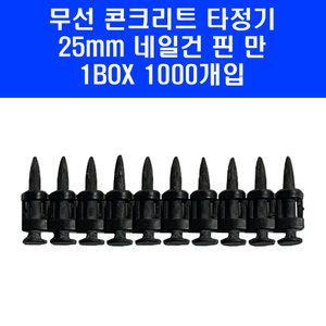 구보텍 무선 콘크리트 타정기 클로버 네일건 핀 못 25mm 1BOX(1000발)