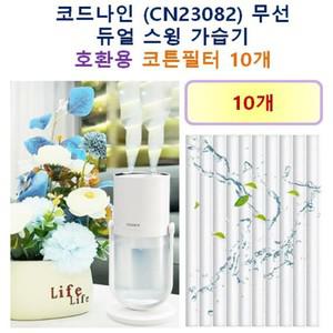 [호환] 코드나인 (CN23082) 무선 듀얼 스윙 가습기 호환용 필터 10개/20개