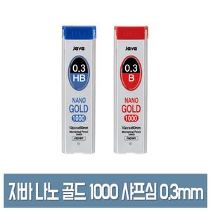 자바 나노 골드 1000 샤프심 0.3mm HB/B (10본입) 낱개