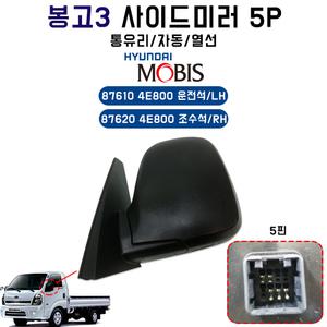 현대모비스 순정 봉고3 자동 사이드미러 876204E800 876104E800 자동열선 5핀 운전석 조수석 통유리 빽미러