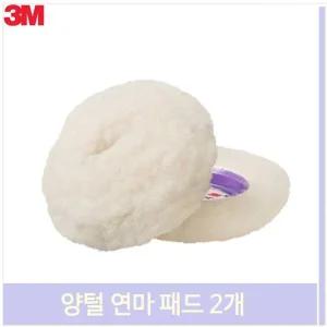 양털 연마 패드 2개 컴파운딩 단면 광택 차량 스펀지