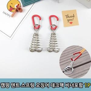 [HYIJ94K5_4B]텐트데크팩 오징어팩 카라비너