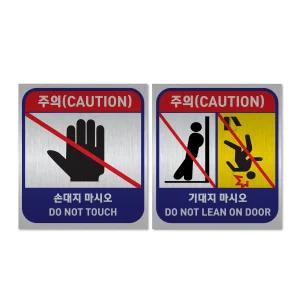 영문 엘리베이터 승강기 손대지마시오 기대지마시오 안전 메탈 스티커 100X110