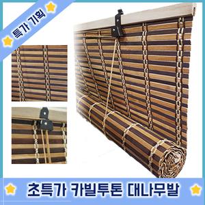 옳은유통 천연대나무발카빌투톤大/ 햇빛 차단 창문 베란다 테라스 현관문 가리개 가림막 문발 블라인드