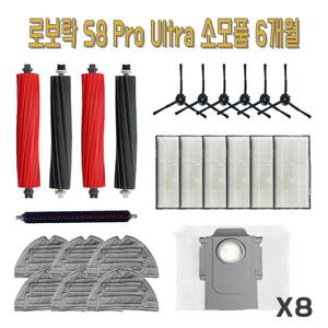 로보락 S8 Pro Ultra 호환 소모품 물걸레 필터 더스트백 브러쉬 먼지봉투 6개월 패키지								 													