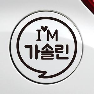 [KGPQS3WW_4B]주유구스티커 자동차 블랙 가솔린