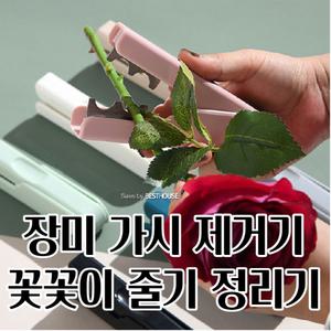 꽃꽃이용 집게형 가시제거기 장미 줄기 정리기 행복공예 실기재료 집게형식 화훼장식기능사
