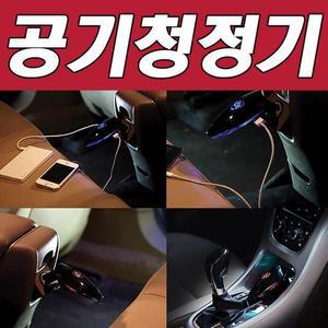 [ME064455_52C0]실내공기 차량용 시거잭 공기 청정기/F-22