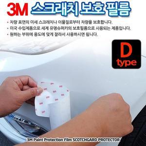 [ME8K3385_52C0]보호필름 - D타입 자동차용품 차량용 3M