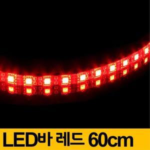 [ME78569R_52C0]LED바 레드 자동차 용품 튜닝 웨어 60cm