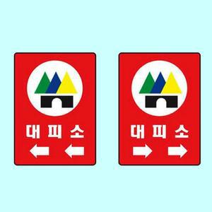 [JHQSNOTC_52CE]안내표지 450 600 철판 비상구 재해표지