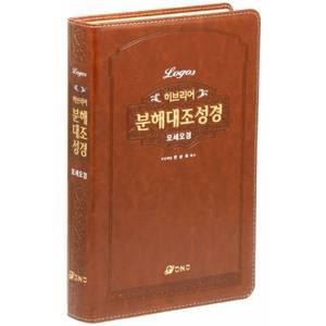 [] 히브리어 분해대조성경 모세오경 (브라운/무지퍼/무색인) [hyC]