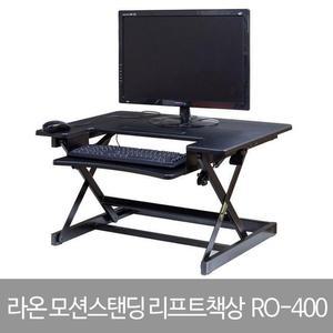 라온 블랙 트렌높낮이 조절 책상 모니터 받침대