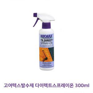 (정품) 고어텍스발수제 다이렉트스프레이온300ml/베이스워시/발수제/고어