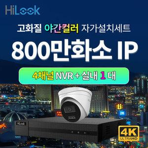하이룩 4K 800만화소 IP 야간컬러 실내 1대+4채널 POE NVR CCTV세트