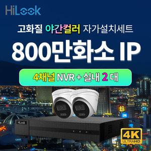 하이룩 4K 800만화소 IP 야간컬러 실내 2대+4채널 POE NVR CCTV세트