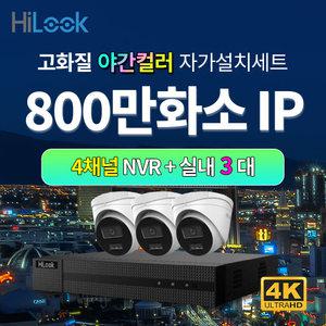하이룩 4K 800만화소 IP 야간컬러 실내 3대+4채널 POE NVR CCTV세트