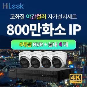 하이룩 4K 800만화소 IP 야간컬러 실내 4대+4채널 POE NVR CCTV세트