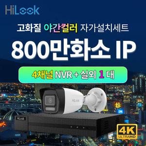 하이룩 4K 800만화소 IP 야간컬러 실외 1대+4채널 POE NVR CCTV세트
