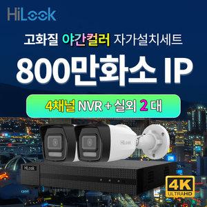 하이룩 4K 800만화소 IP 야간컬러 실외 2대+4채널 POE NVR CCTV세트