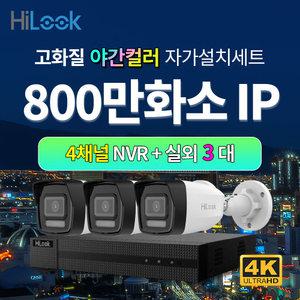 하이룩 4K 800만화소 IP 야간컬러 실외 3대+4채널 POE NVR CCTV세트