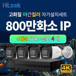 하이룩 4K 800만화소 IP 야간컬러 실외 4대+4채널 POE NVR CCTV세트