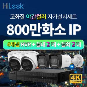 하이룩 4K 800만화소 IP 야간컬러 실내 2대+실외 2대+4채널 POE NVR CCTV세트