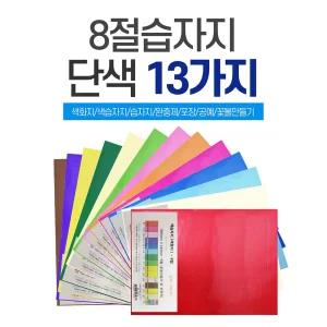 8절 단색 색화지 100장 습자지/색지 색 공예 컬러 용지 색상지 공작 칼라 미술 완충제 문구 포장