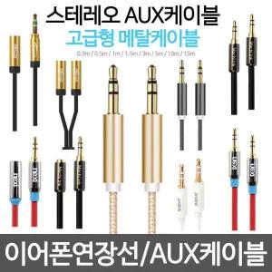 고급형 3.5 AUX 케이블 이어폰 연장선 옥스 억스 변환 젠더 스테레오 헤드셋 이어셋 스피커 차량용 케이블