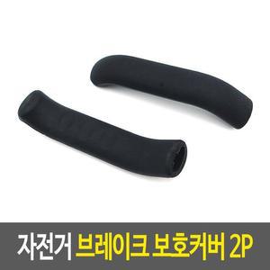 실리콘레버 자전거 브레이크 보호커버 자전거용품