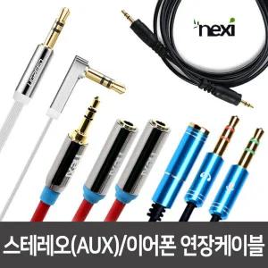 고급 스테레오/AUX/케이블/3.5/스피커/이어폰/연장선