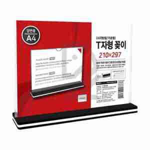 T자형 꽂이 A4 사각 가로형 아크릴케이스 아크릴안내판 아크릴거치대