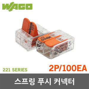 와고 스프링 푸시 커넥터 2P 221 100개 콘넥터 컨텍터