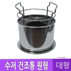 국산 건조통 DH 수저 원형 대형 스텐 꽂이 물빠짐cde984