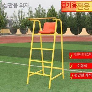 배드민턴 심판의자 테니스장 배구 심판대 야외 시합