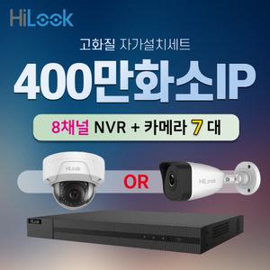 하이룩 400만화소 IP 실내외 카메라 7대 + 8채널 NVR CCTV 자가설치세트 PoE