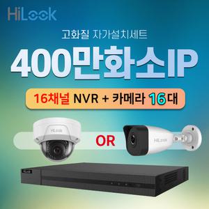 하이룩 400만화소 IP 실내외 카메라 16대 + 16채널 NVR CCTV 자가설치세트 PoE