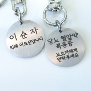 환자 어르신 이름전화번호 각인 인식표 키링 치매 실종예방