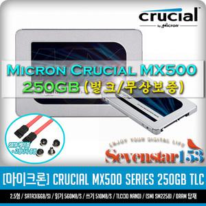마이크론 Crucial MX500 250GB SSD 2.5형 USED 무상보증 / Sata케이블+고정나사 증정 ~SS153