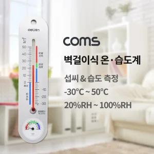 (-30-50℃)(20-100%RH) 벽걸이식 온도계 습도계/실내/아날로그/실외용/공간/절약/눈금/선명/학급/막대형