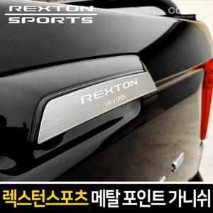 [S92ZA91]튜닝용품 포인트 가니쉬(렉스턴스포츠)