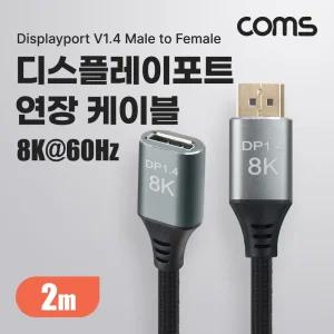 8K 디스플레이포트 연장 케이블 2M DP 1.4V 8K 60Hz 4K 120Hz UHD DisplayPort M F/MINIHDMI/HDMI3M
