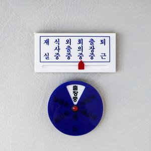 세모네모 회전형 재실 안내판 원형 사각 아크릴 출입문 알림판 부재중 표지판 학교 사무실