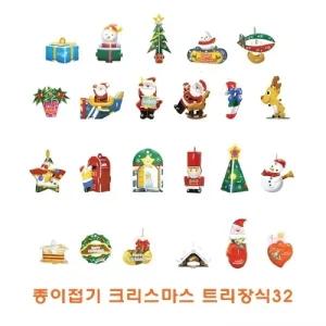 종이 접기 크리스마스 트리장식32/키즈/아이/취미/놀이/세트/남아/여아/초등/선물/어린이/어린이집/아동